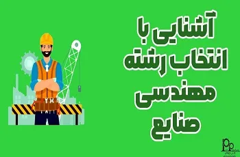 آشنایی با انتخاب رشته مهندسی صنایع